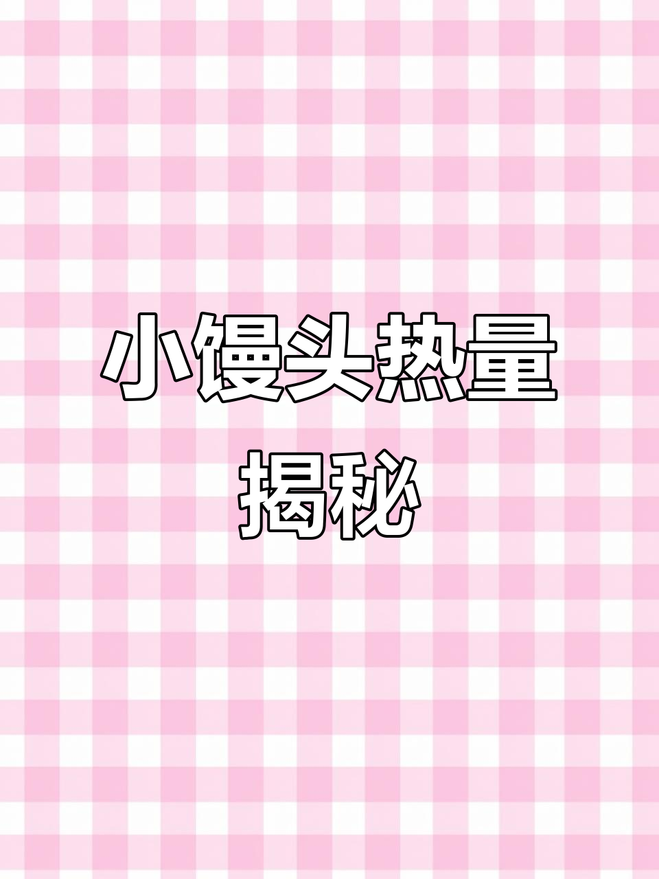 一包旺仔小馒头热量揭秘,白馒头的对比让你更明白!