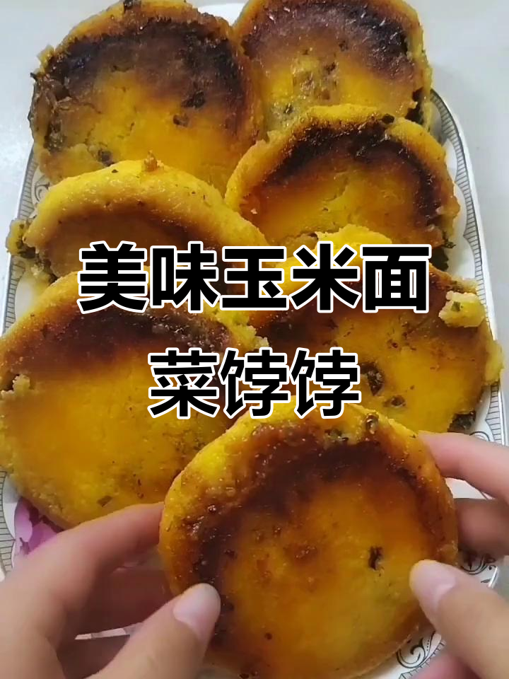 玉米面菜饽饽,皮薄馅大营养足