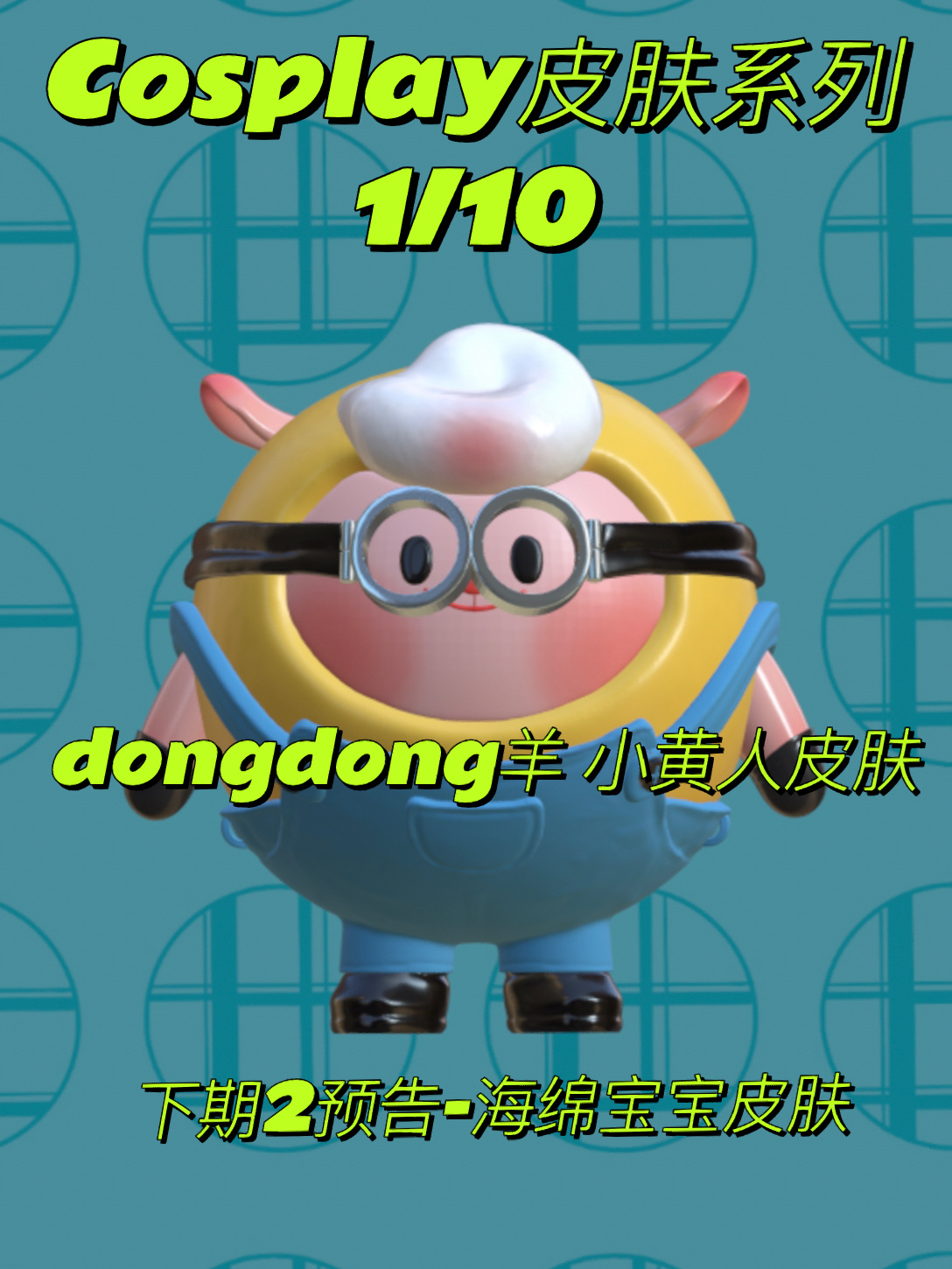 Cosplay皮肤系列(1/10)|小黄人皮肤