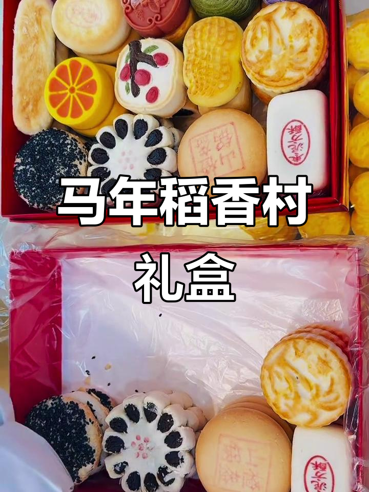 北京稻香村马年礼盒,18种经典糕点送祝福