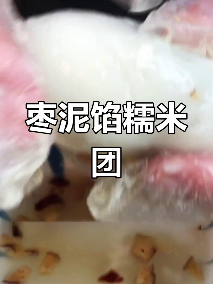 糯叽叽的枣泥汤圆,甜食爱好者的首选