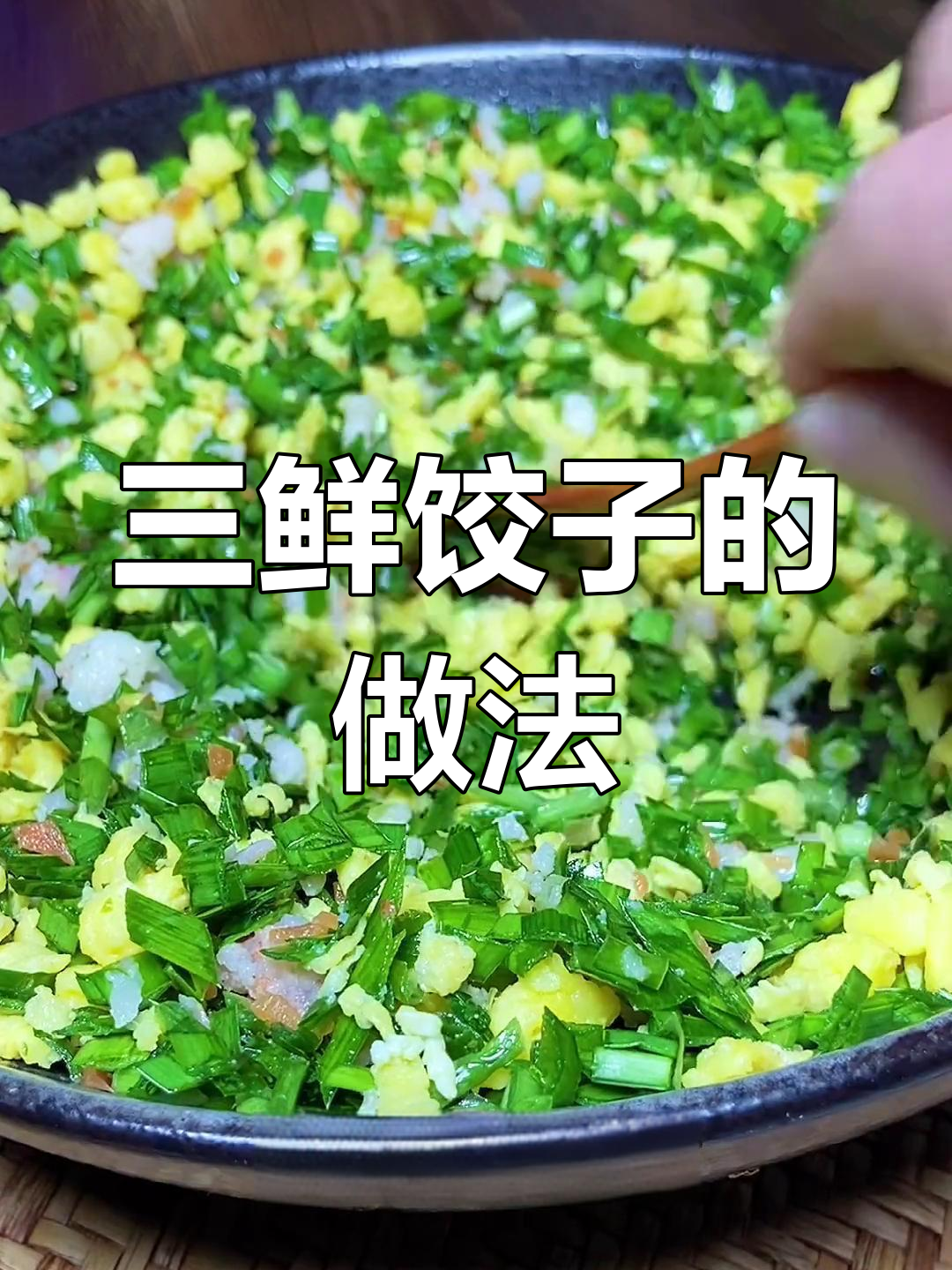 素三鲜饺子馅不出汁的秘诀