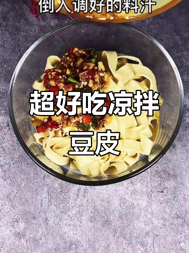 夏季凉拌菜必备!豆皮做法超简单,清爽又美味