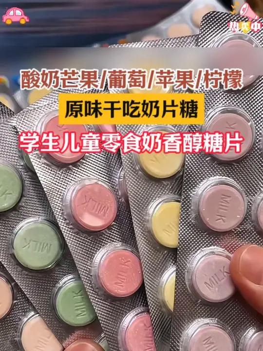 苹果奶片!柠檬奶片!葡萄奶片!芒果奶片!原味奶片!一板一板的!还是小时候的包装小时候的味道