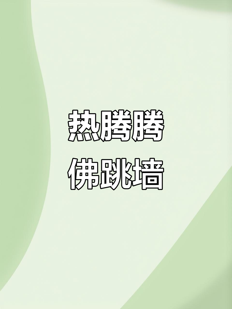 冬季必备！加热即食的佛跳墙，汤鲜美又暖心