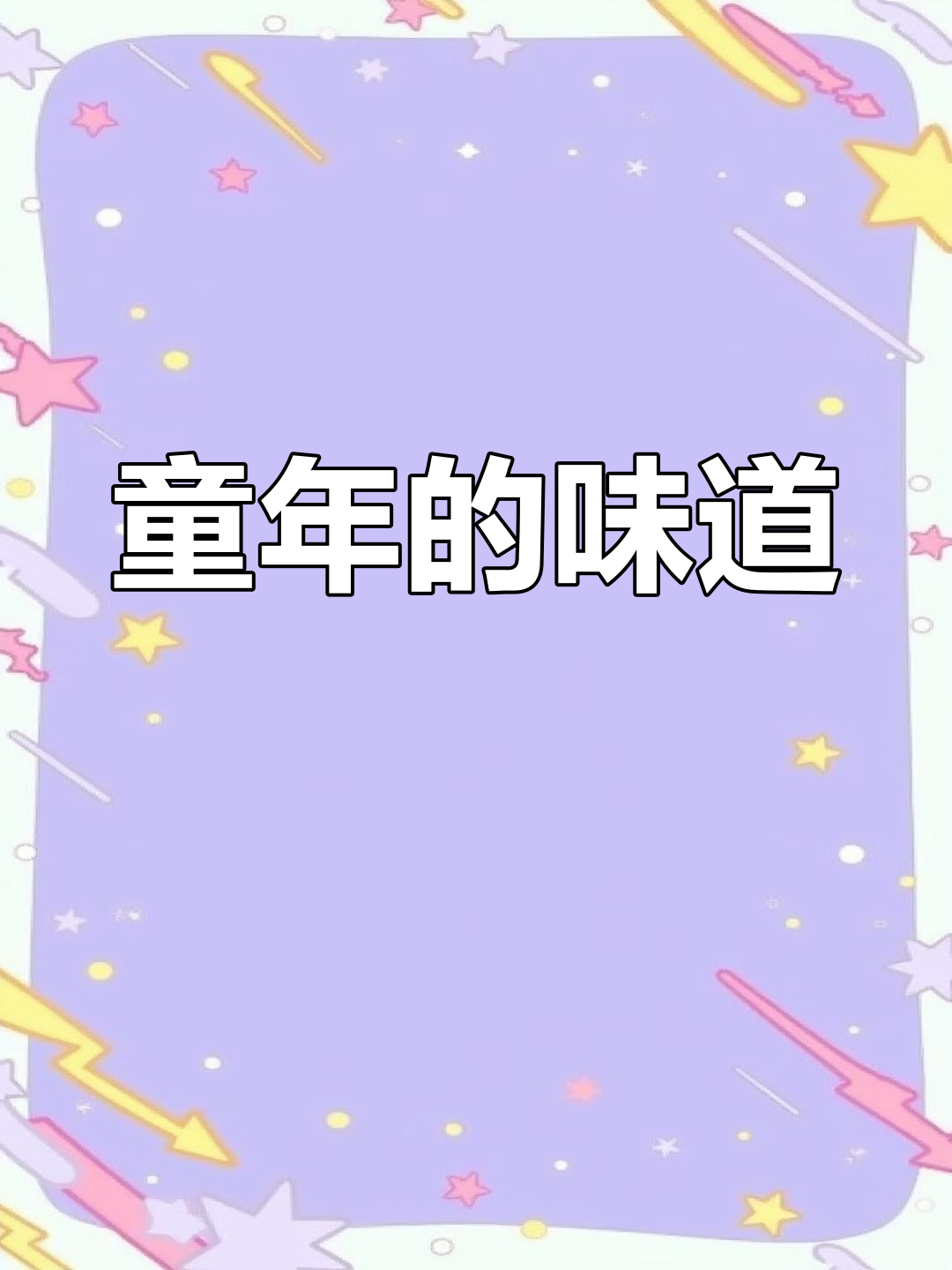 童年味道再现,巧克力豆奶浓郁香甜,回忆满满!