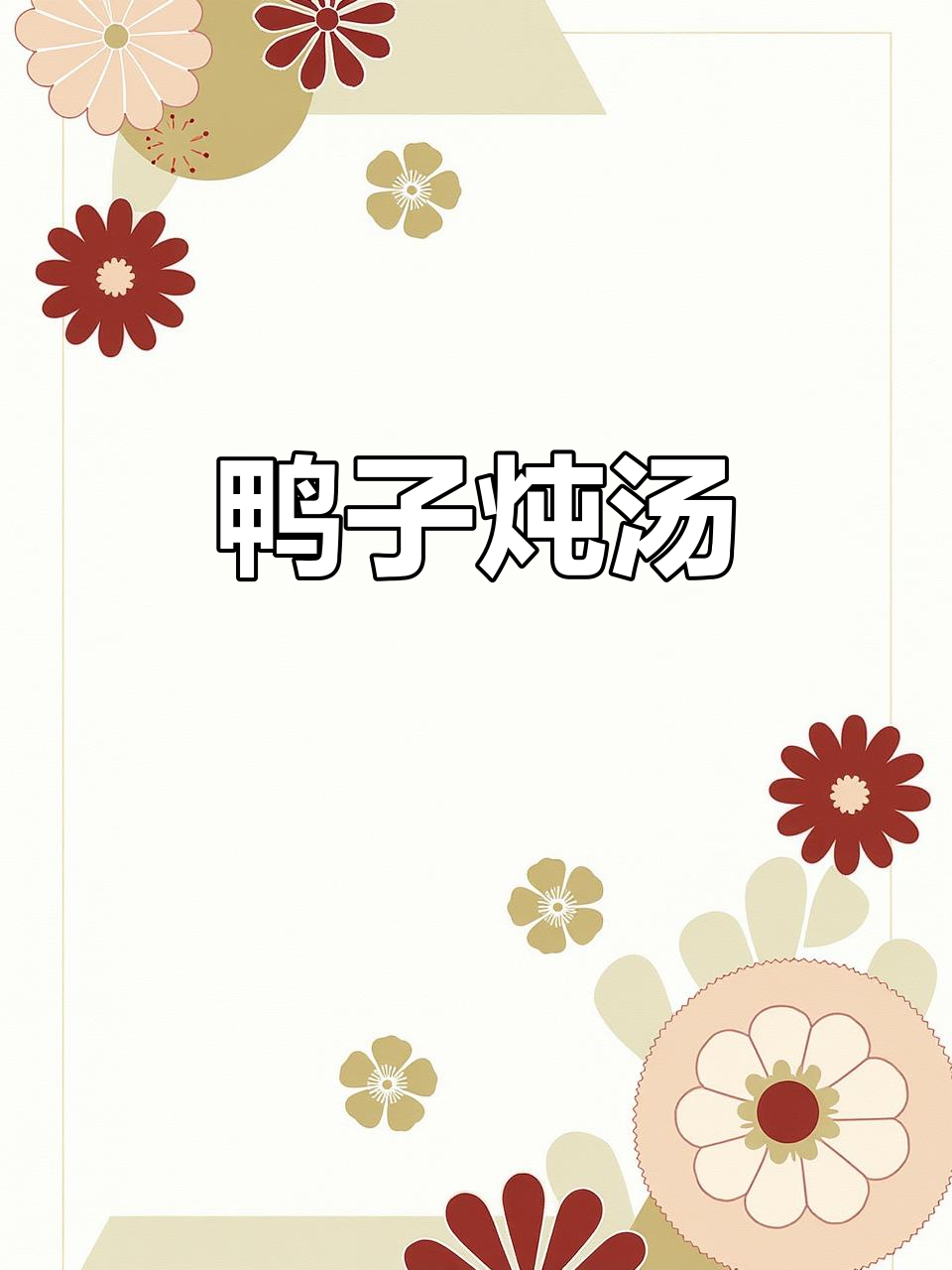 红烧鸭子和菌菇汤,家常美味轻松做