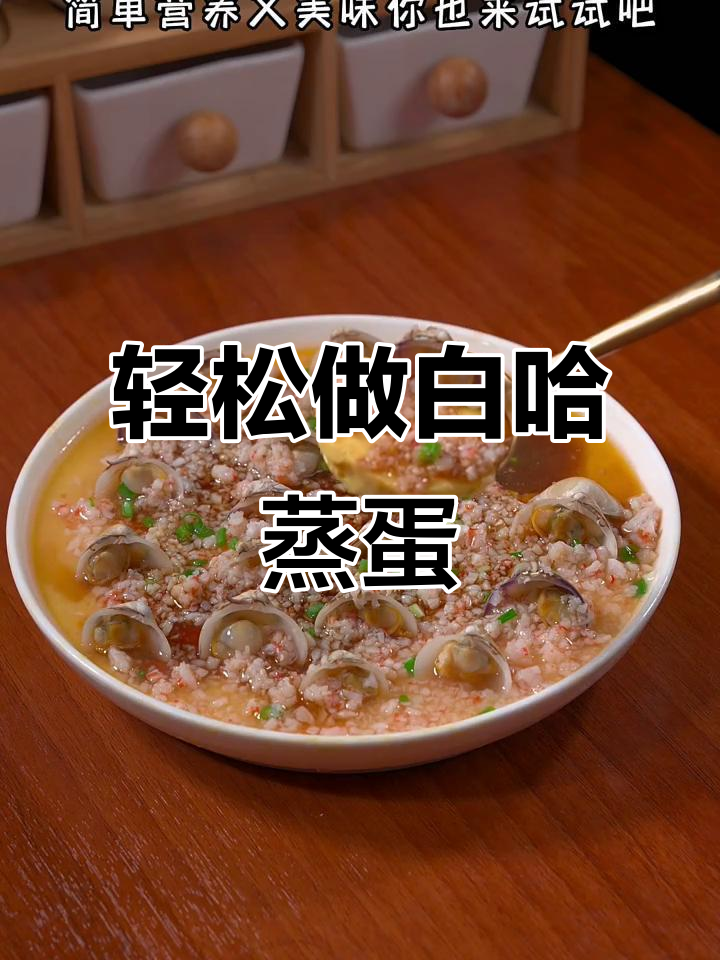 白哈蒸蛋配小龙虾,简单又营养的美味新做法