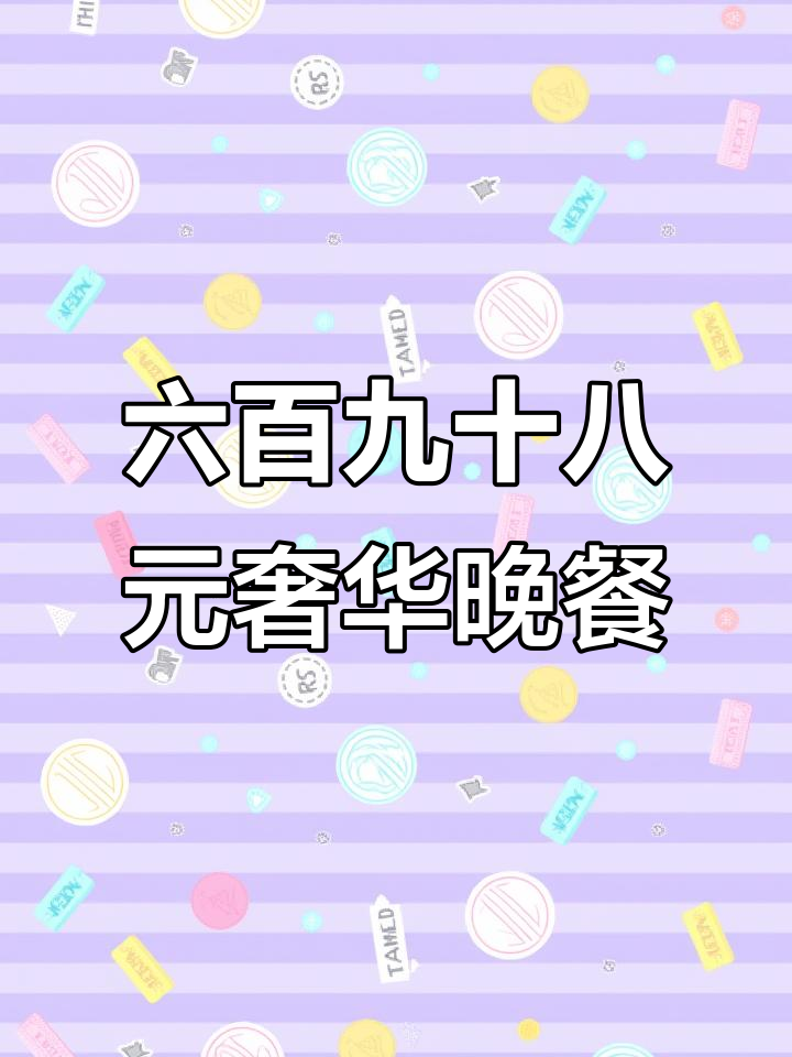 尖沙咀豪华六人餐,698块吃遍海鲜与宫廷美食