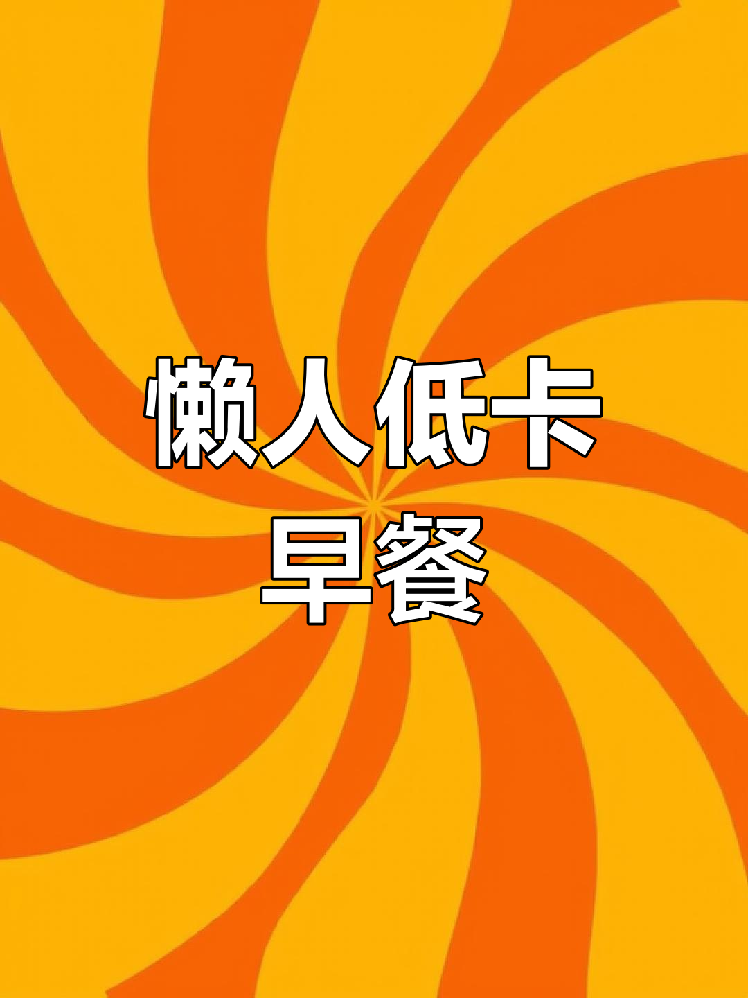 低脂青花鱼早餐,营养又美味