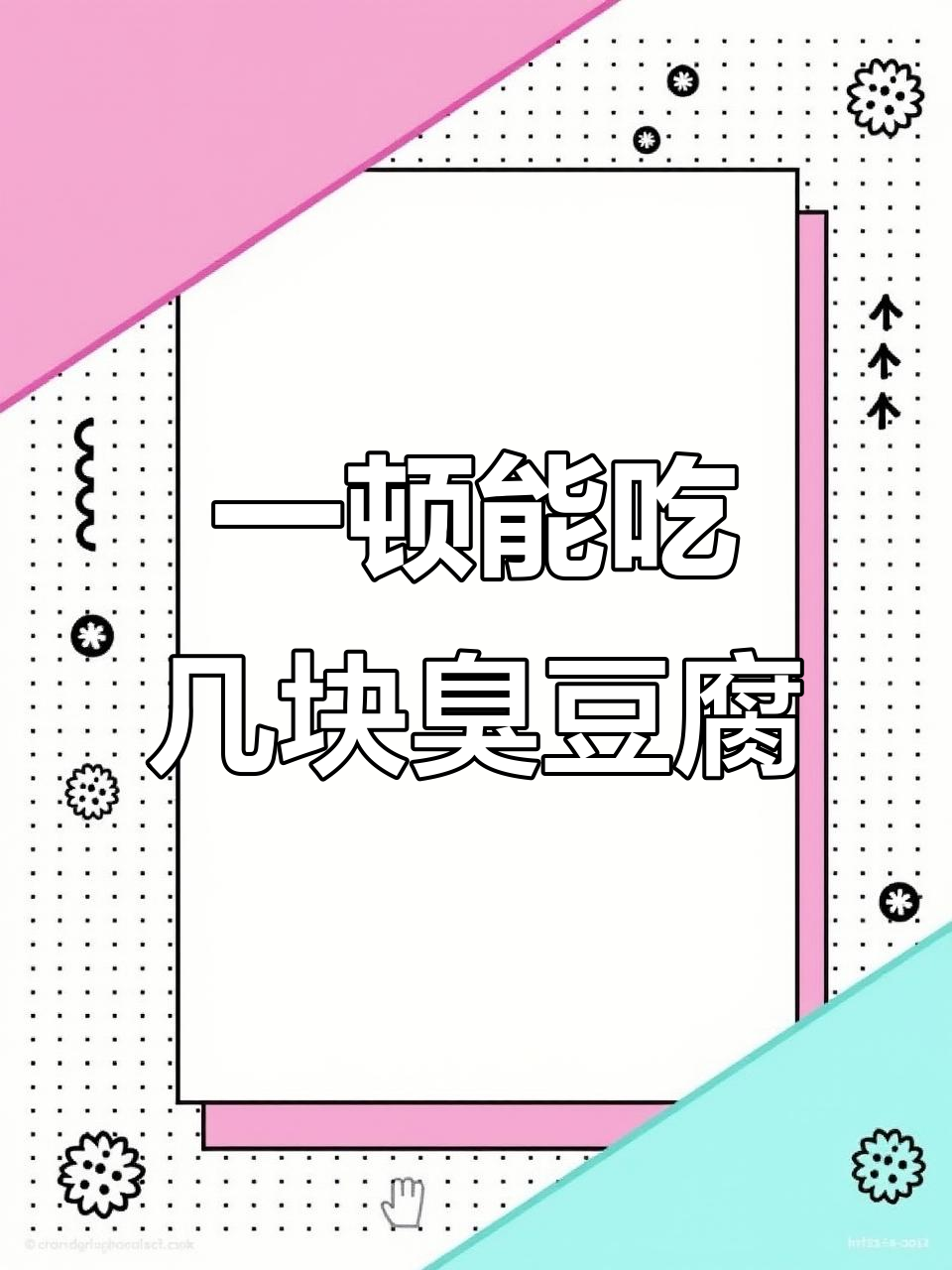 臭豆腐热量大揭秘,吃几个就能顶一天能量