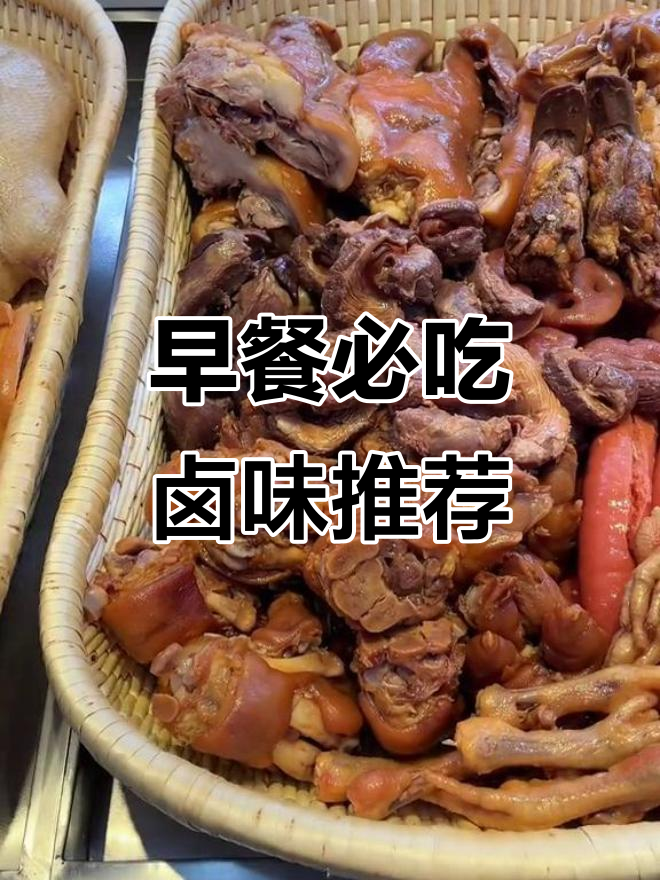 南京盐水鸭、五香手撕鸡,早餐必备美味熟食大揭秘