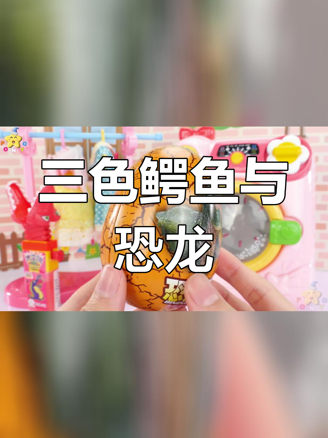 鳄鱼夹恐龙蛋,甲龙尝糖果