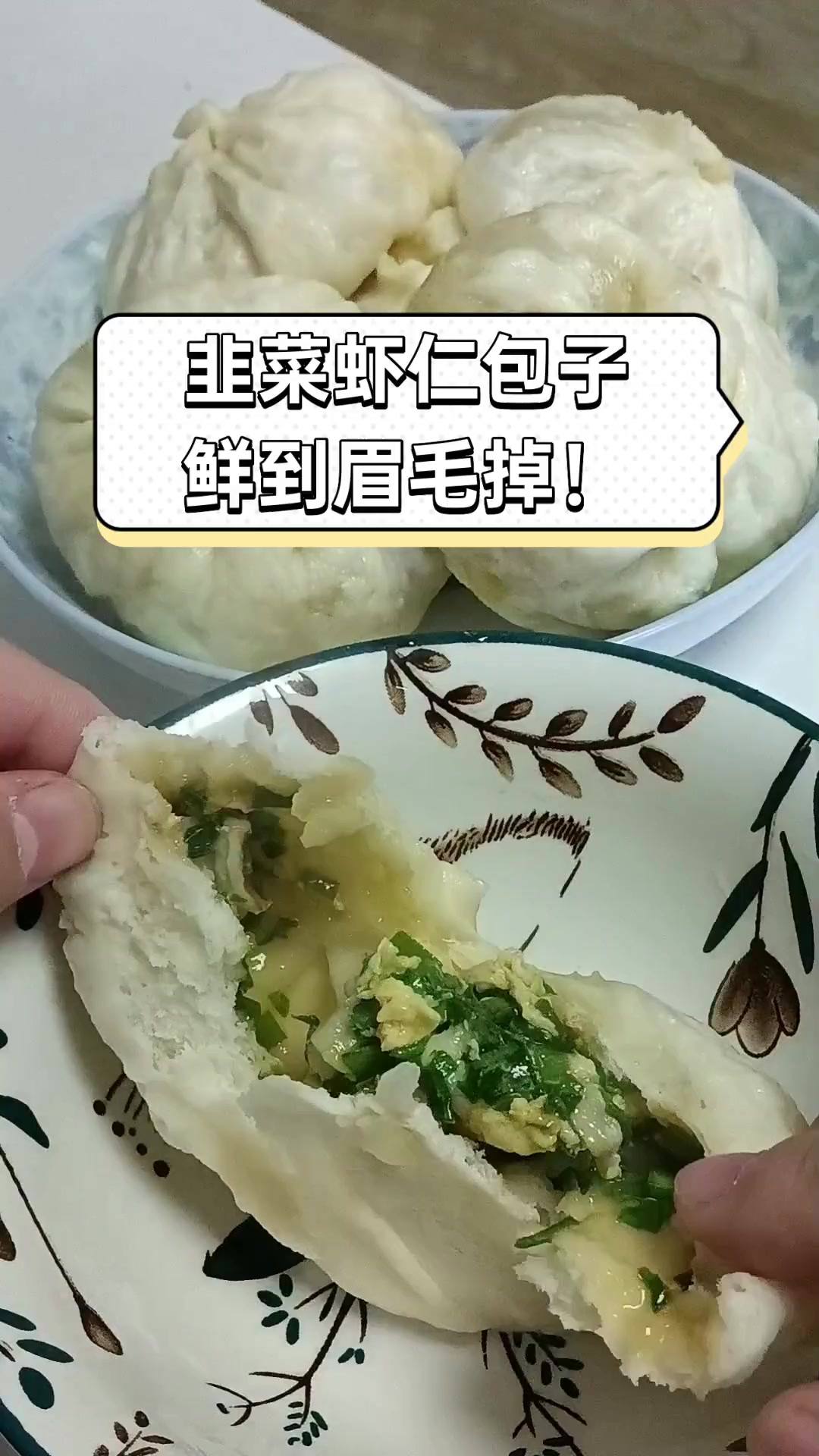 韭菜虾仁包子,鲜到眉毛掉!