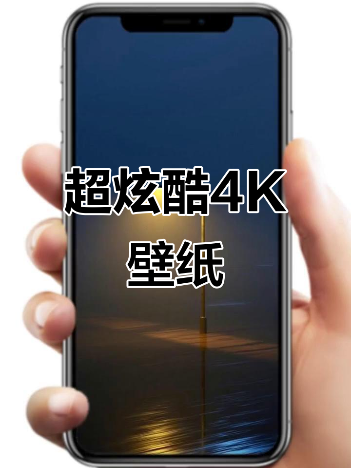 裸眼4K动态壁纸,超炫酷体验!