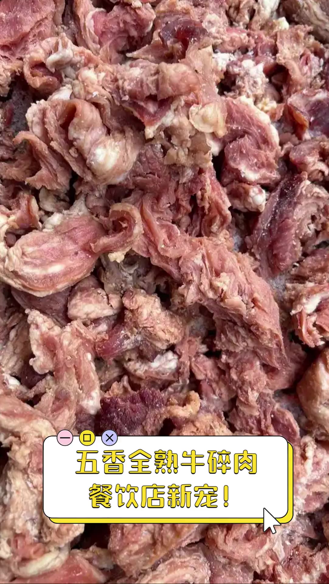 五香全熟牛碎肉,餐饮店新宠!