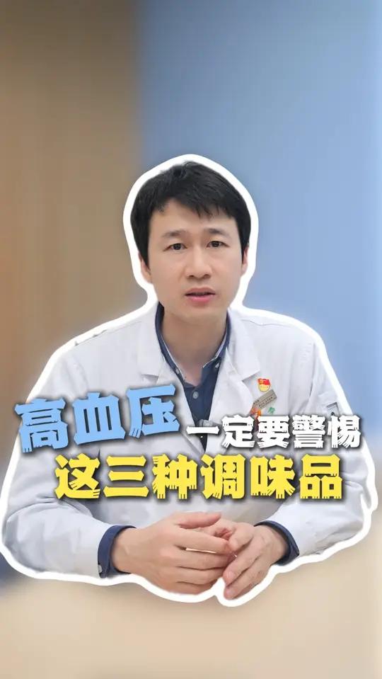 家家都有 高血压一定要警惕这三种调味品