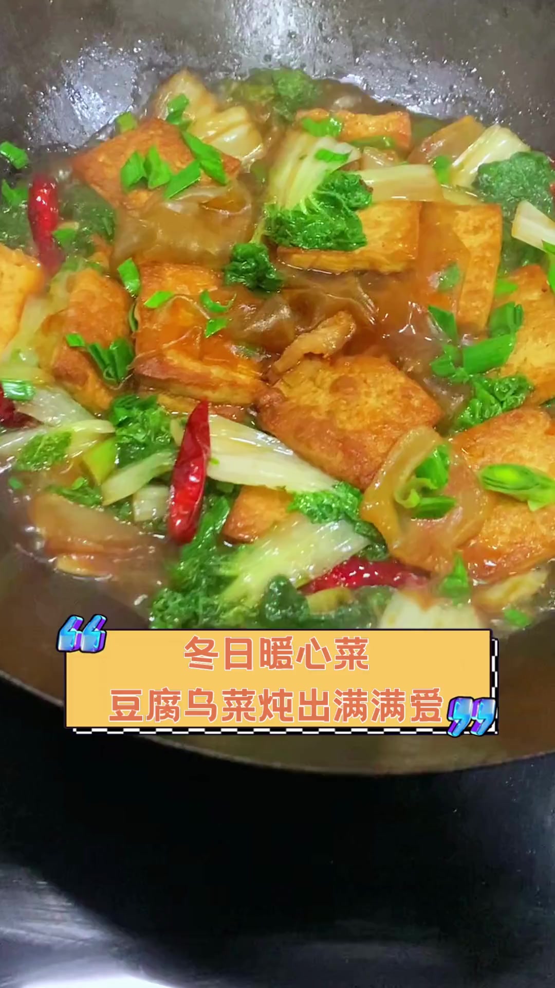 冬日暖心菜,豆腐乌菜炖出满满爱