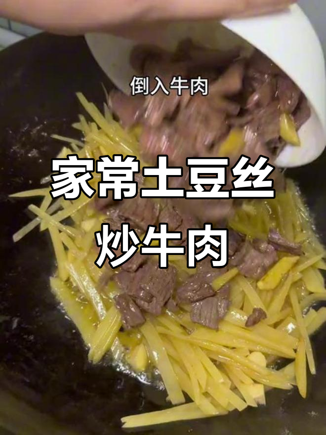 土豆丝炒牛肉,家常下饭必备,大人小孩都爱吃