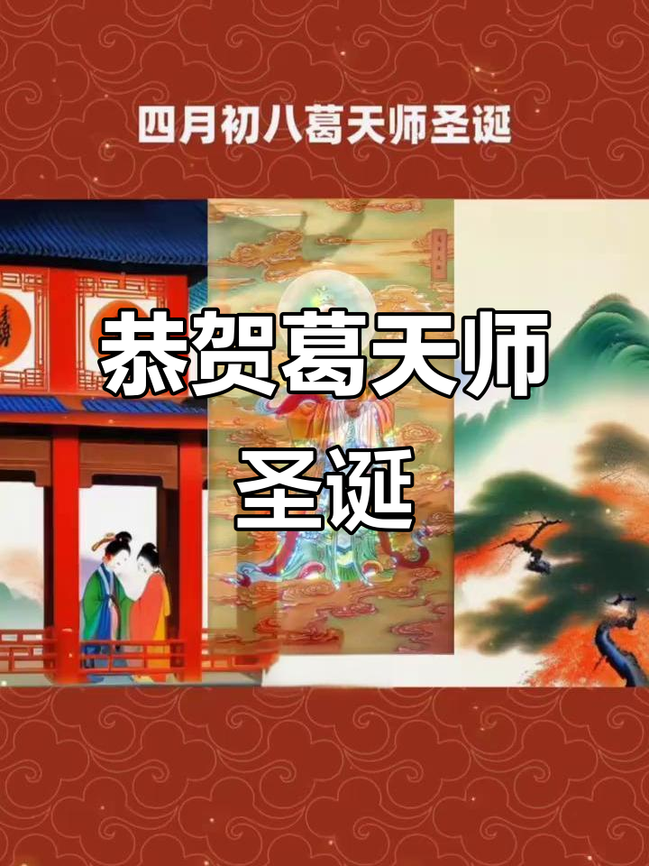 葛玄祖师诞辰,灵宝派传奇揭秘