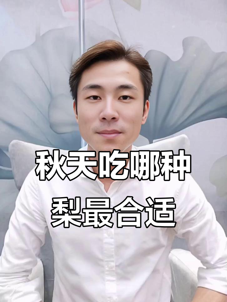 秋季梨子怎么选?雪花、鸭梨功效大不同