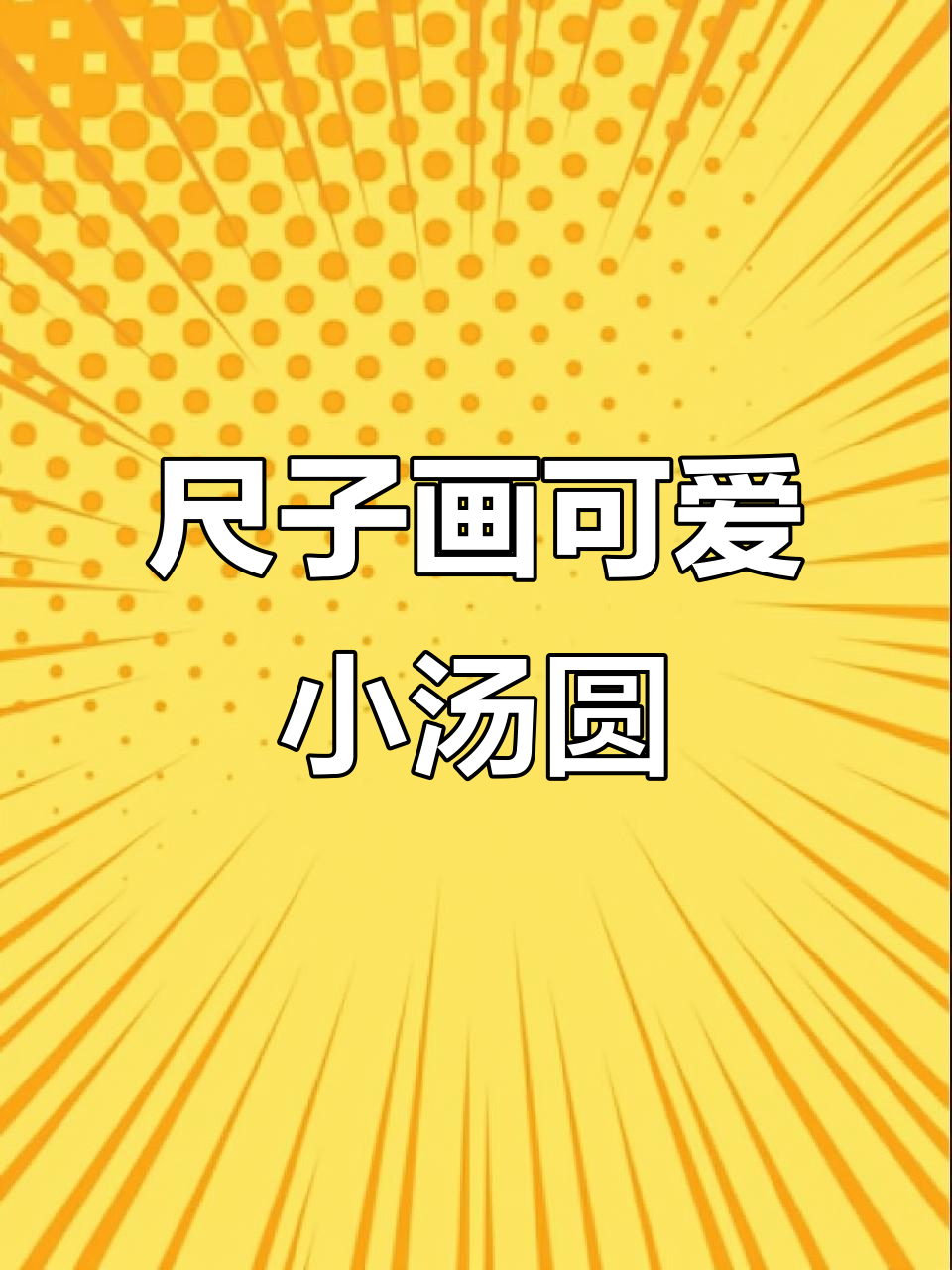 用多功能尺轻松画小汤圆，元宵节手抄报更简单