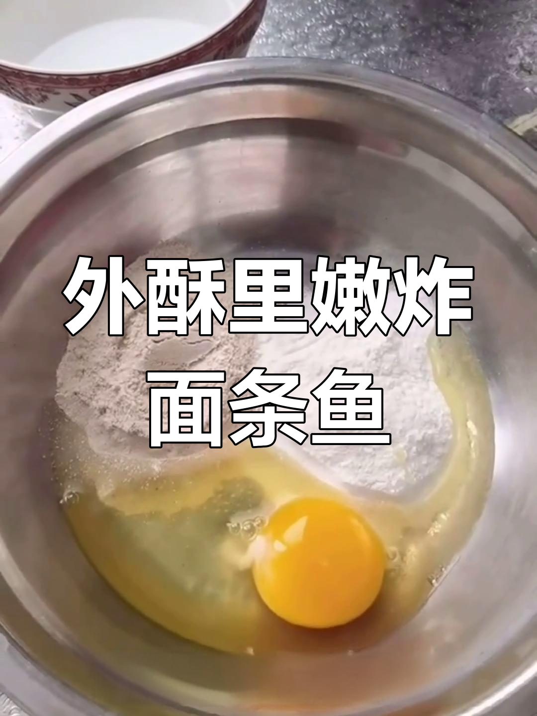 青岛特产面条鱼,外酥里嫩的完美炸法