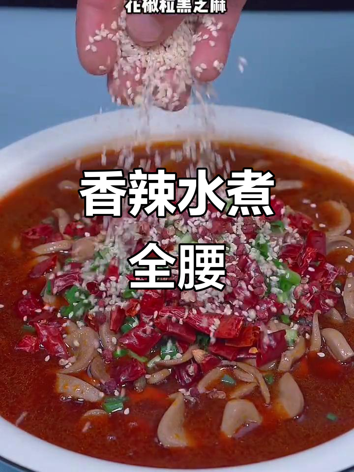 水煮猪腰,鲜嫩有嚼劲,麻辣诱人!