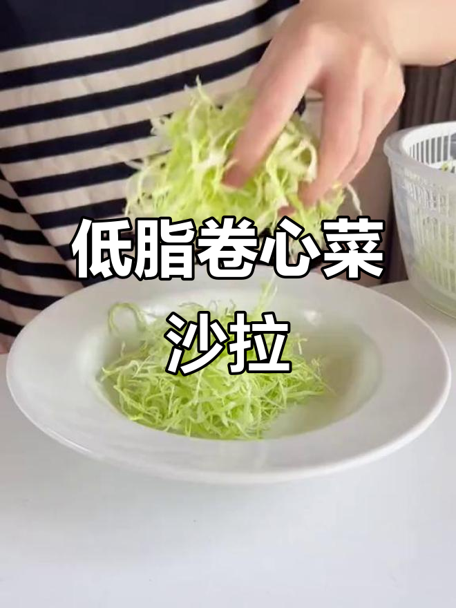 轻松做低卡卷心菜沙拉,简单又美味