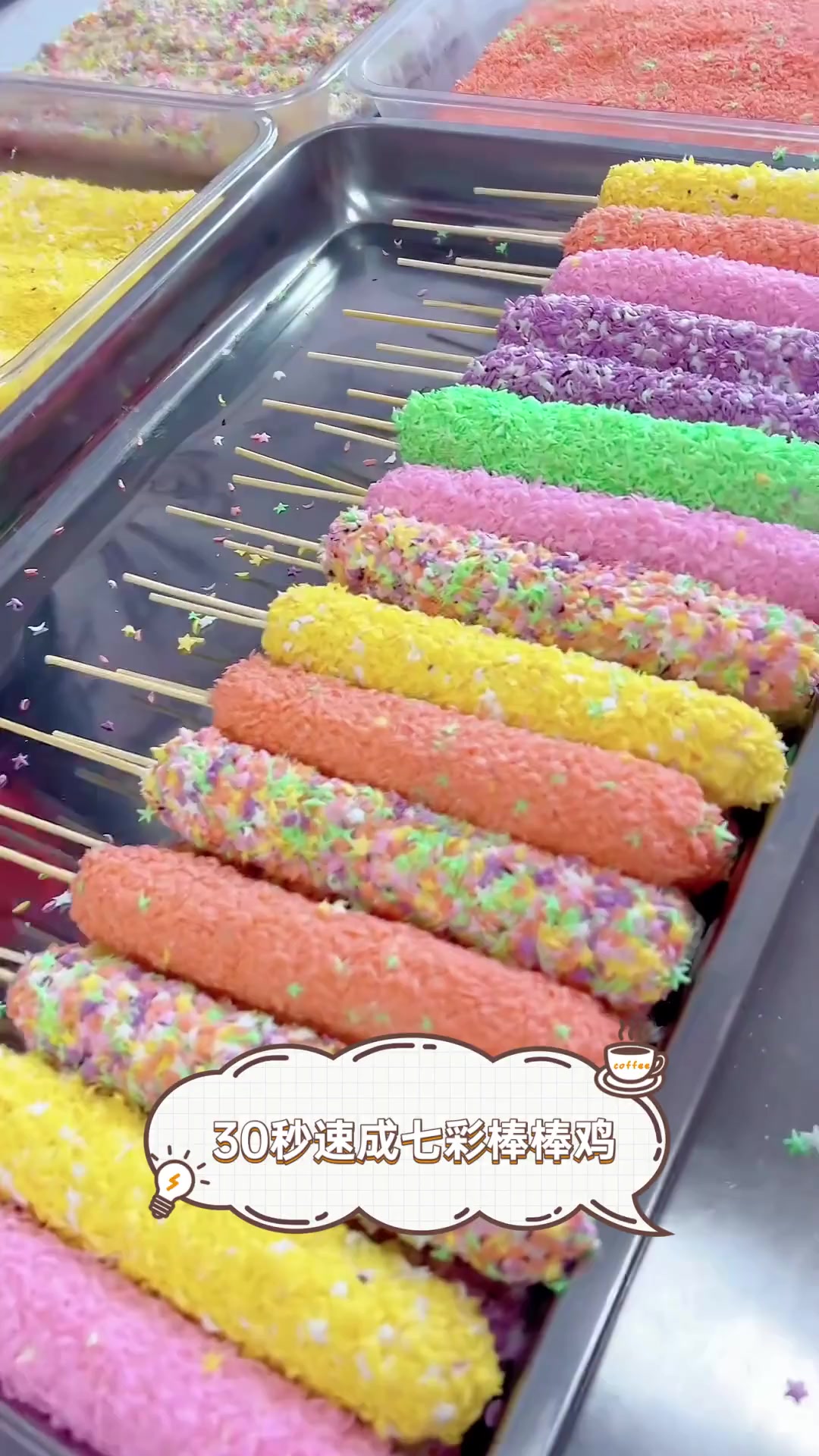30秒速成七彩棒棒鸡