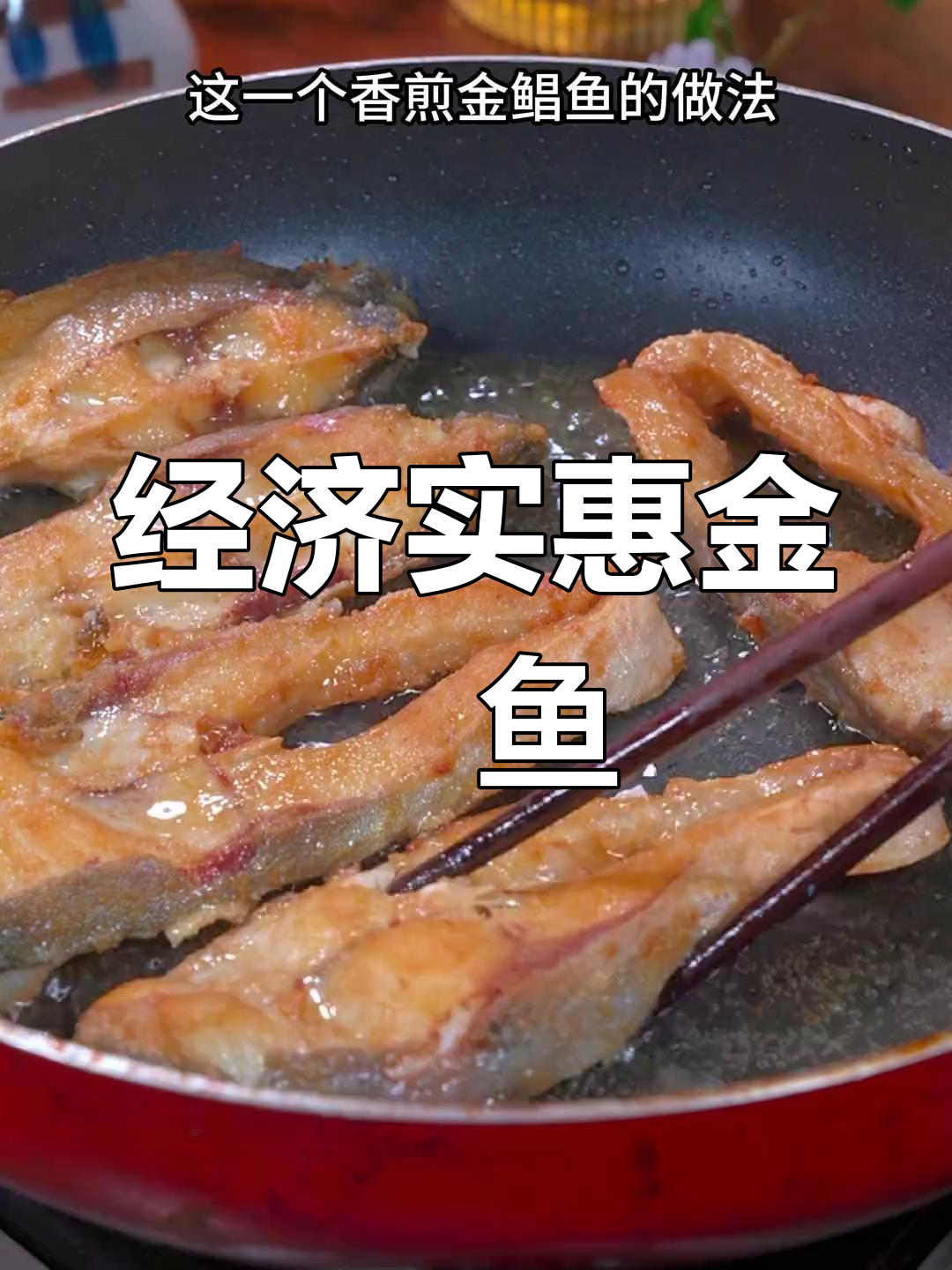 金鱼家常做法,简单又美味