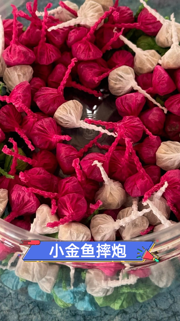 小金鱼摔炮