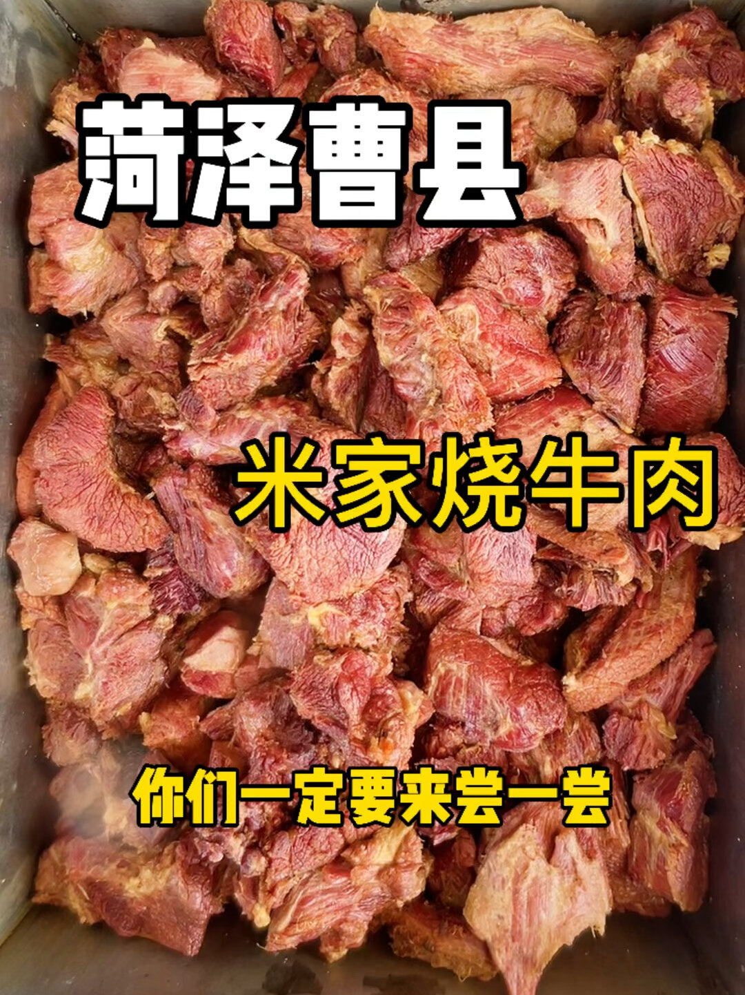 菏泽曹县烧牛肉
