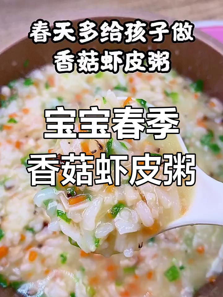 9月宝宝春季辅食:香菇虾皮粥,营养满满暖心又美味