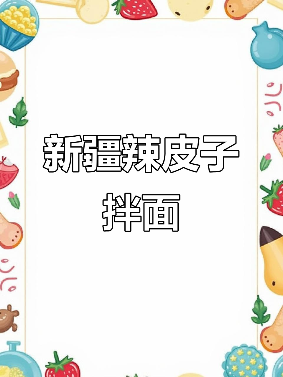 新疆辣皮子拌面,牛肉香嫩劲道十足!