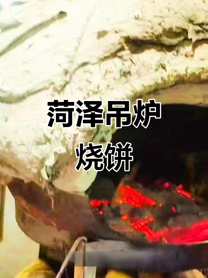 菏泽街头吊炉烧饼,两块钱就能吃到的童年味