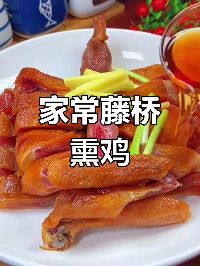 温州藤桥熏鸡,香气扑鼻的家常美味