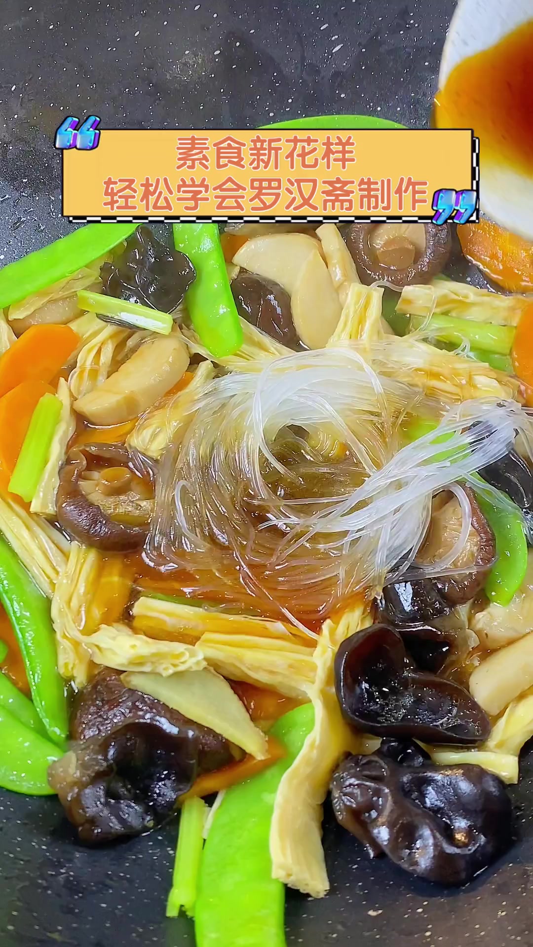 素食新花样,轻松学会罗汉斋制作