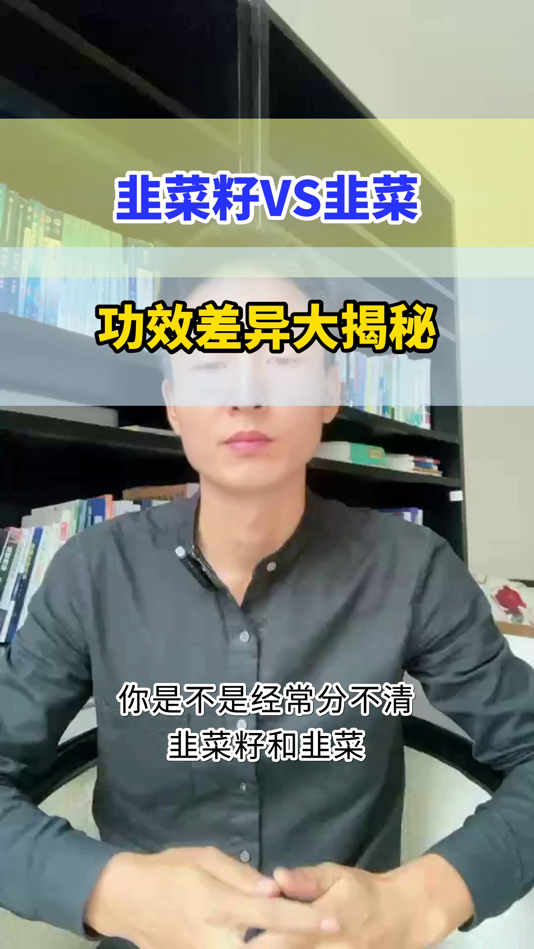 韭菜籽和韭菜，功效大不同