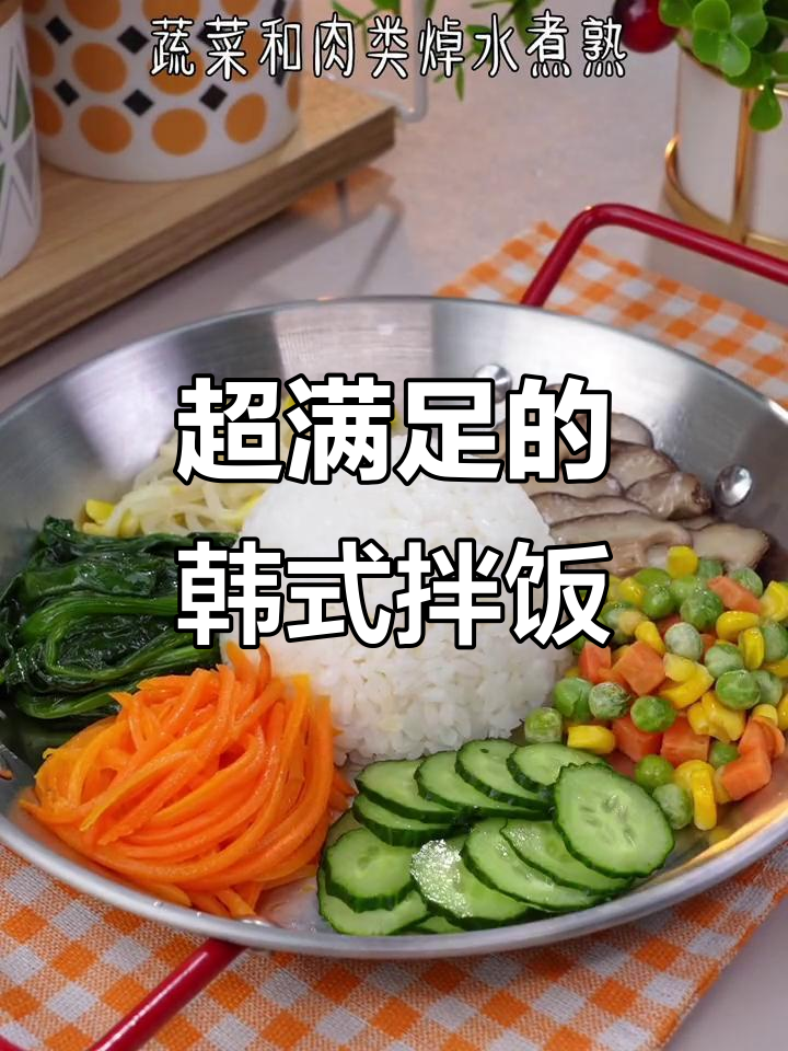 韩式拌饭,简单又过瘾!低脂酱料搭配糖心蛋和蔬菜