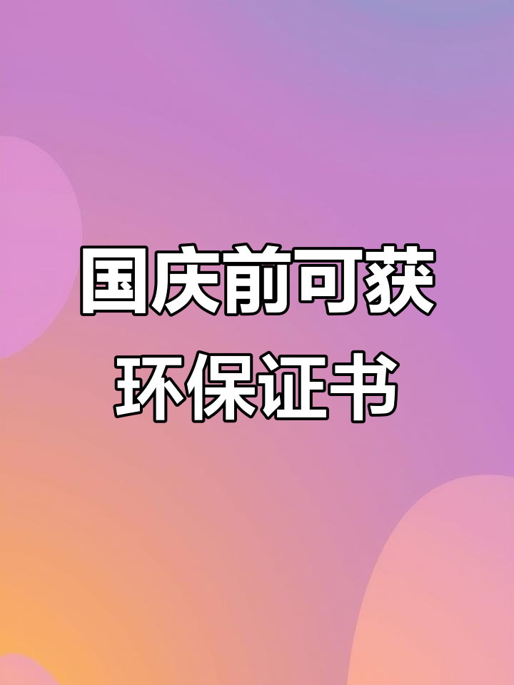 大学生环保知识大赛:国庆前拿证书,创意海报设计挑战