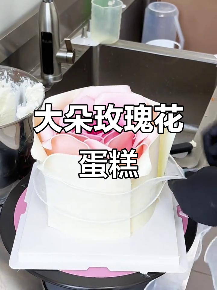 翻糖玫瑰花蛋糕制作,轻松打造美丽大花朵