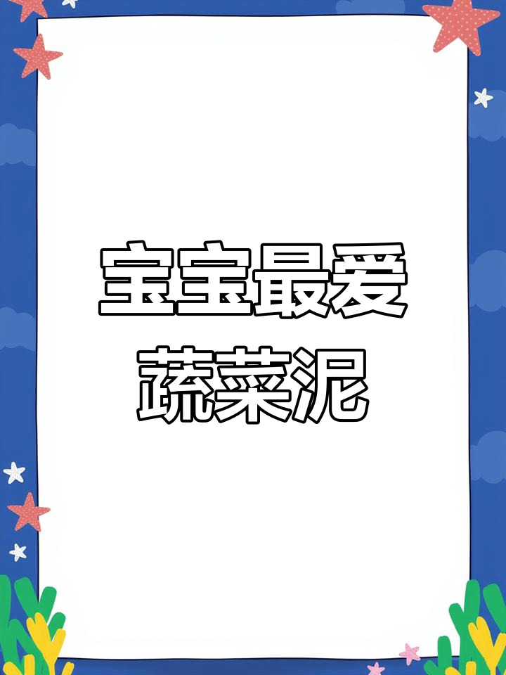 6月宝宝辅食,蔬菜泥轻松做,营养满分超省事!