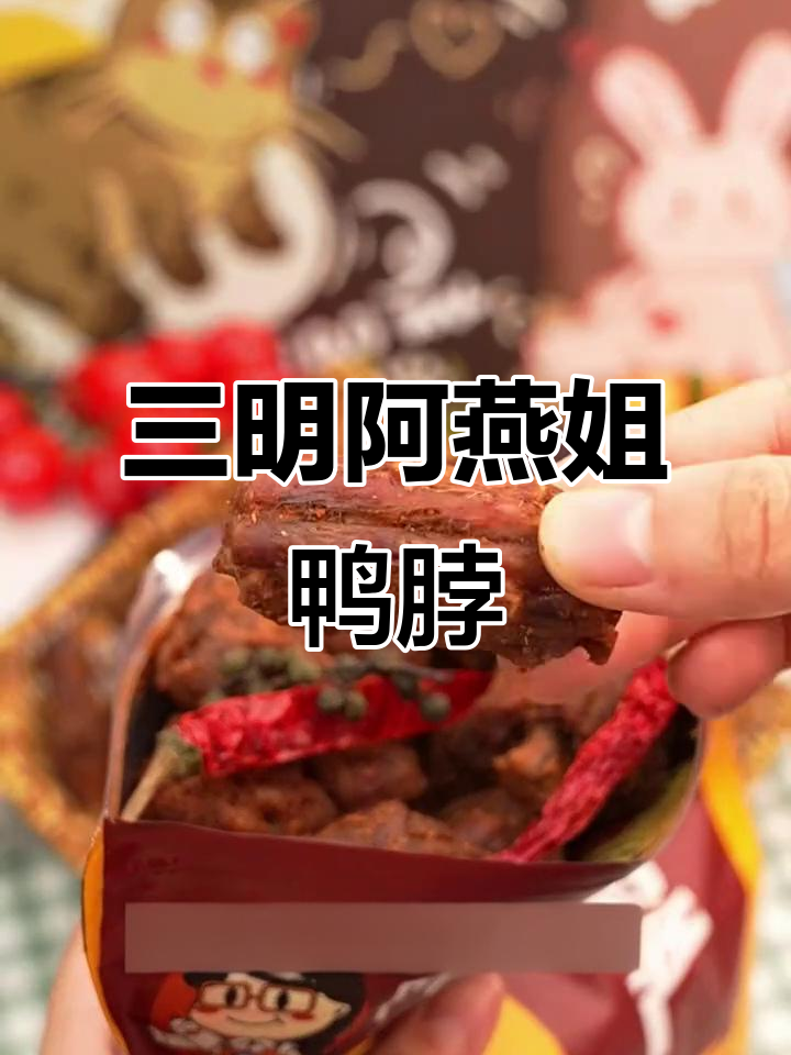 福建三明特产阿燕姐鸭脖,风干卤味让人停不下来