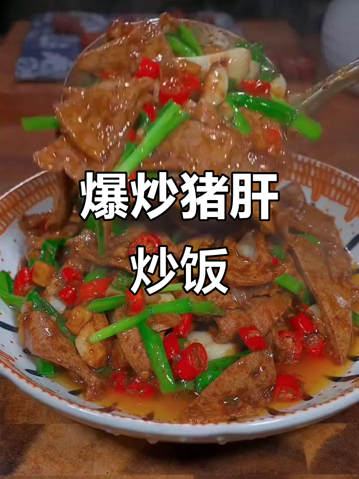 在家轻松做，鲜嫩猪肝炒饭，绝对让你停不下来！