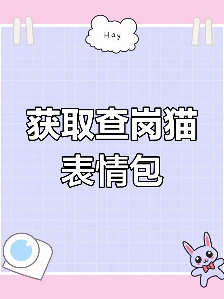 查岗猫表情包,快来看看!