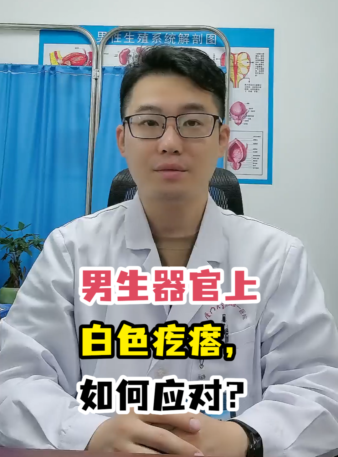 男生器官上白色疙瘩,如何应对?