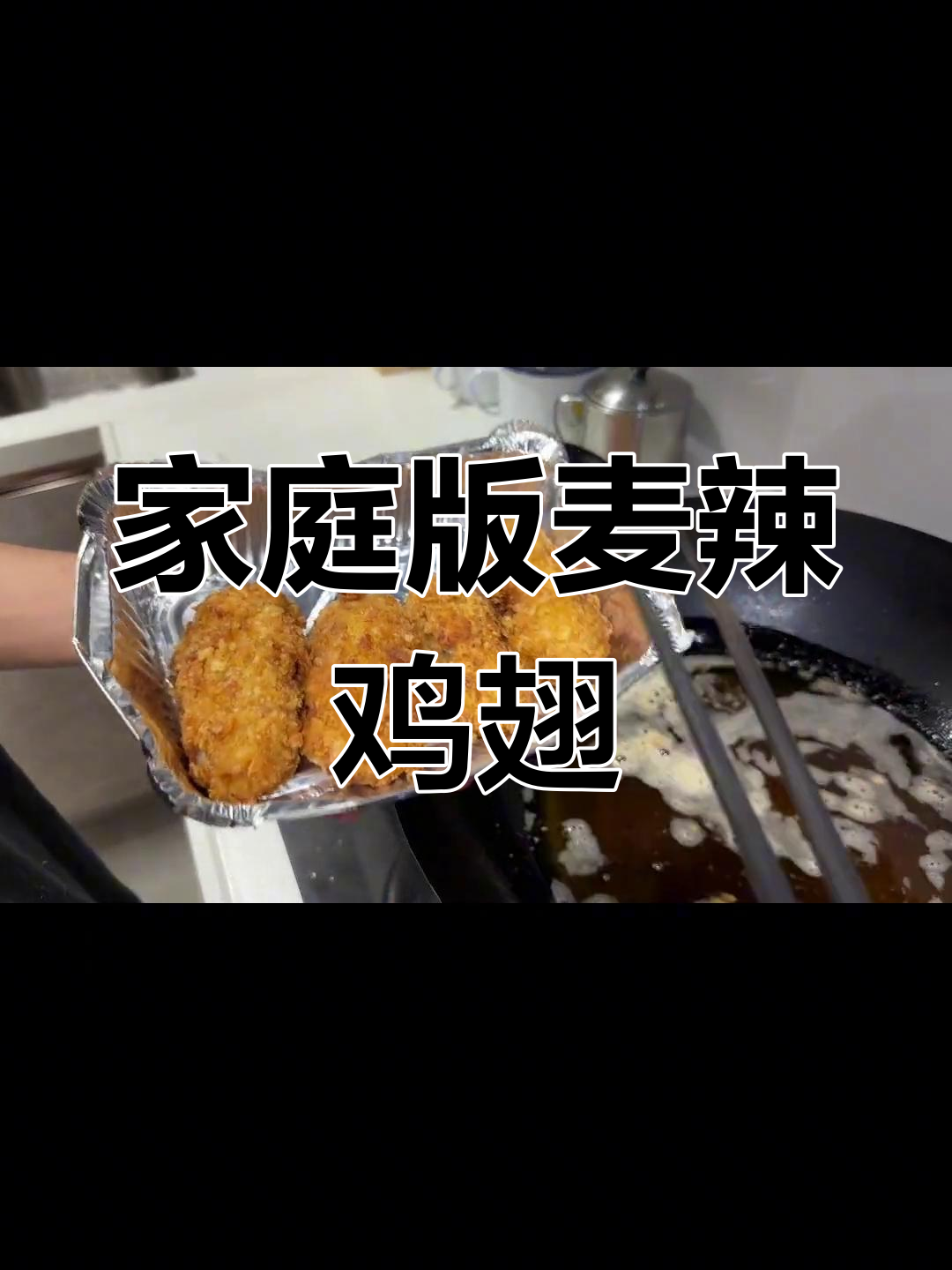 自制麦辣鸡翅,外脆内嫩超好吃