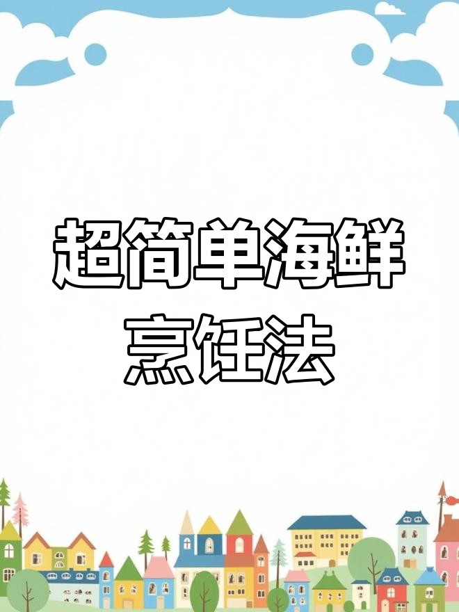 15道超简单海鲜做法,皮皮虾最后一道必试