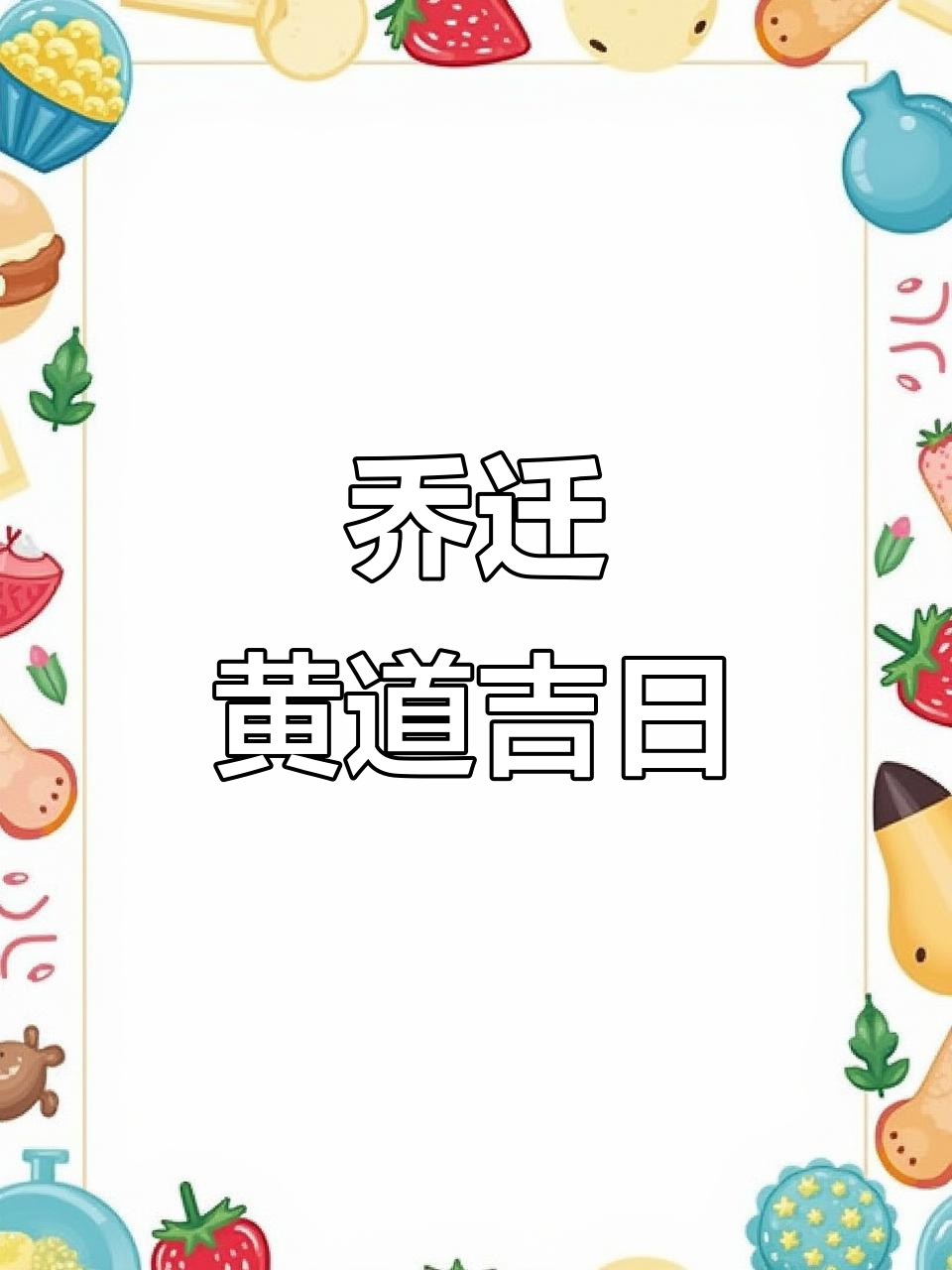 2025年11月搬家吉日,喜庆邀请函制作指南